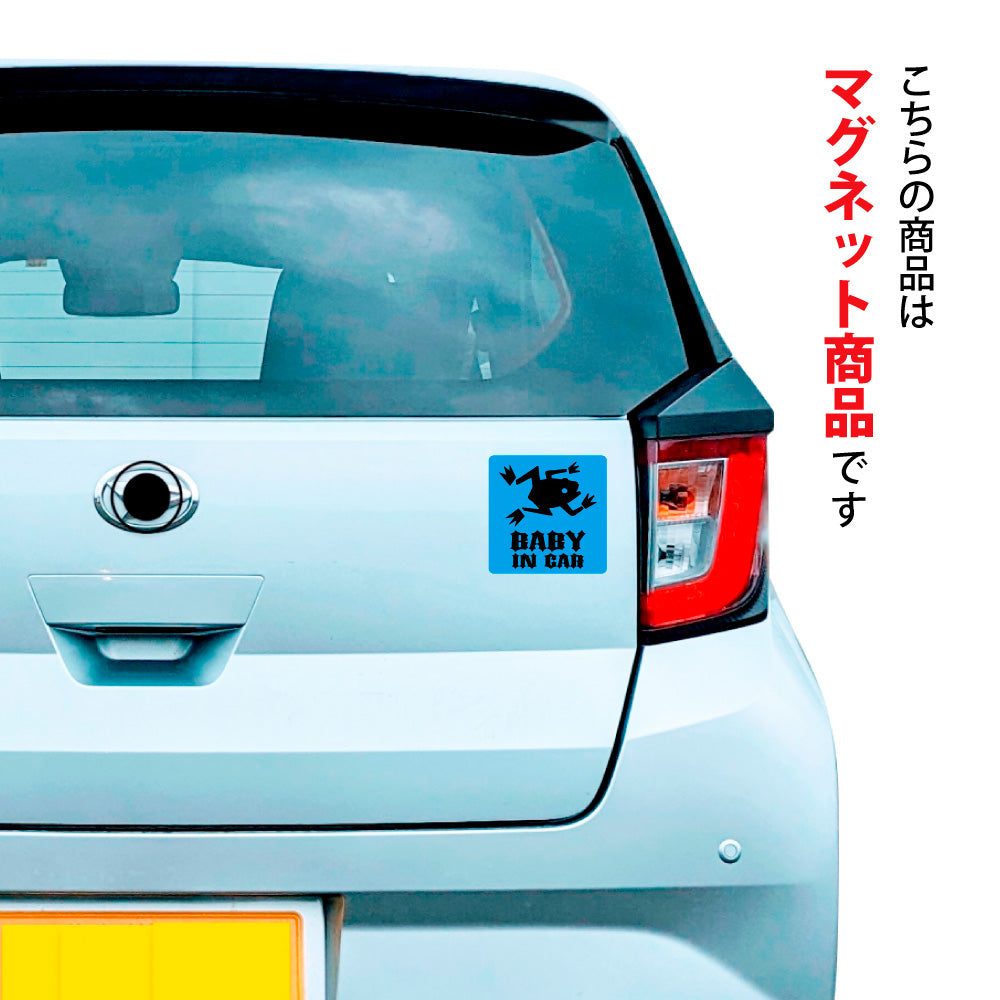 【全14カラー】BABY IN CAR カエル かえる 蛙 frog ベビーインカー 赤ちゃん乗っています Baby On Board ステッカー マグネット サイン