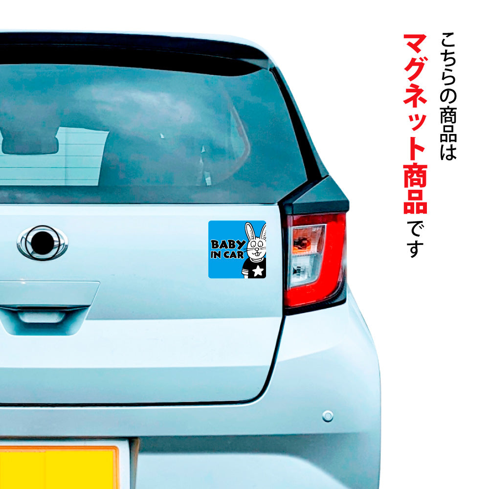 【全14カラー】BABY IN CAR ウサギ うさぎ 兎 ベビーインカー 赤ちゃん乗っています Baby On Board ステッカー マグネット サイン