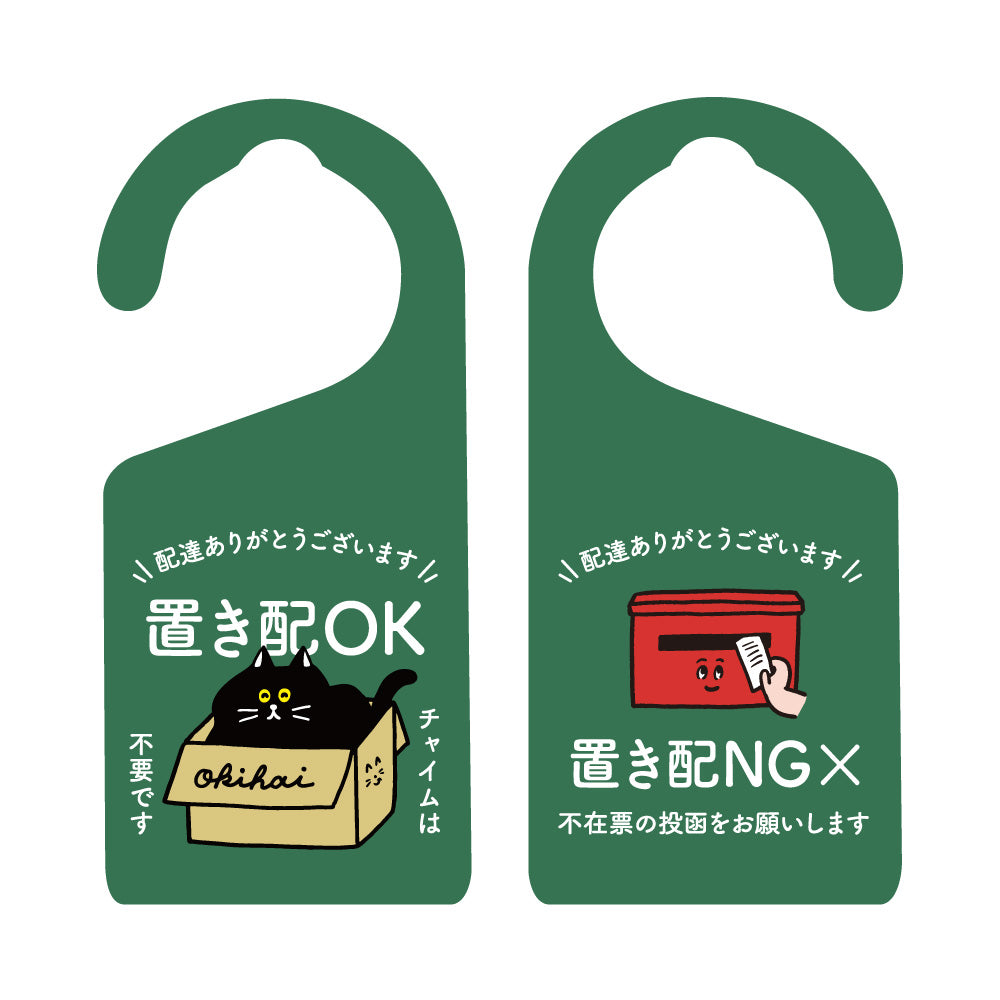 【2カラー】置き配ドアノブプレートtype03_置き配 ドアノブプレート ネコ 猫 ねこ 置き配OK チャイムNG 両面デザイン ドアノブ 案内 睡眠中 おしゃれ かわいい 玄関 戸建て