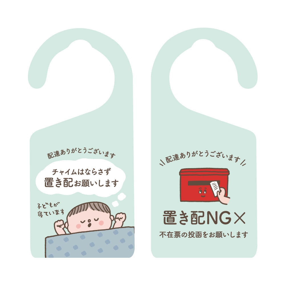【2カラー】置き配ドアノブプレートtype01_置き配 ドアノブプレート こども 赤ちゃん 寝ています 置き配OK チャイムNG 両面デザイン ドアノブ 案内 睡眠中 おしゃれ かわいい 玄関 戸建て