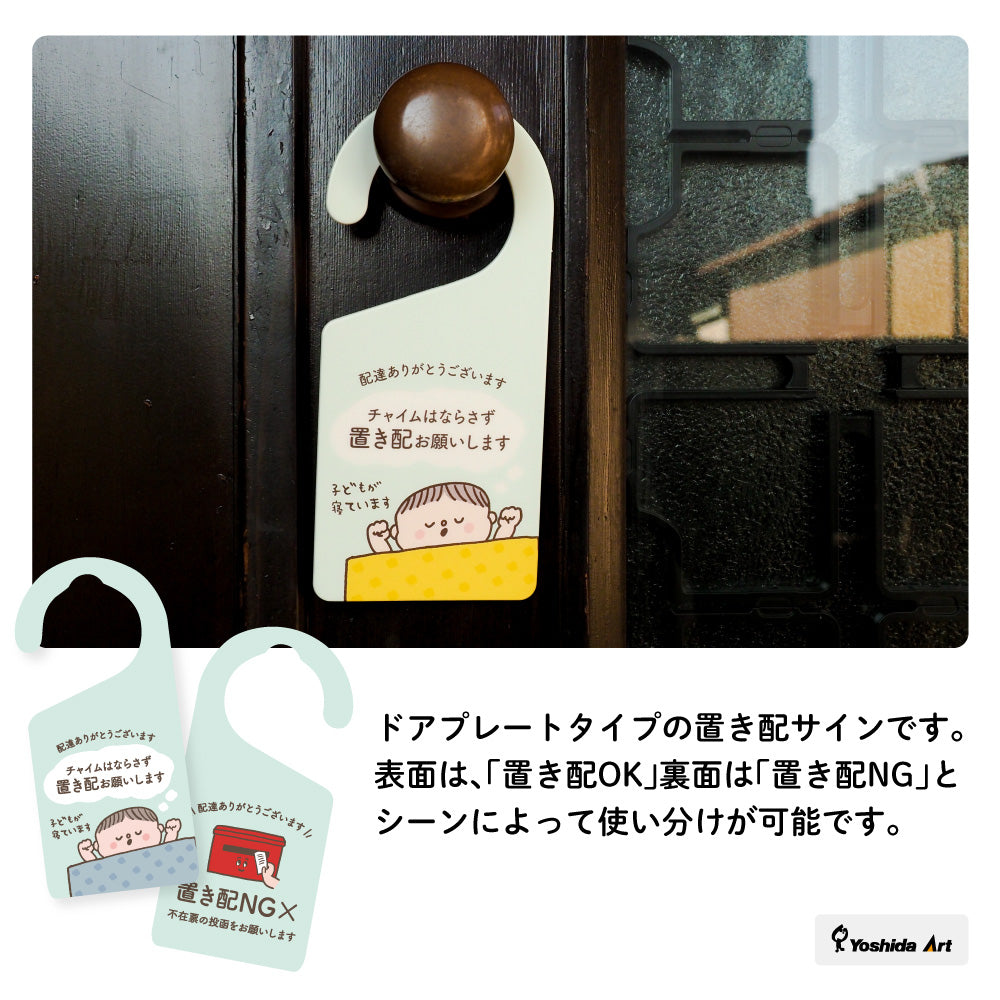 【2カラー】置き配ドアノブプレートtype01_置き配 ドアノブプレート こども 赤ちゃん 寝ています 置き配OK チャイムNG 両面デザイン ドアノブ 案内 睡眠中 おしゃれ かわいい 玄関 戸建て