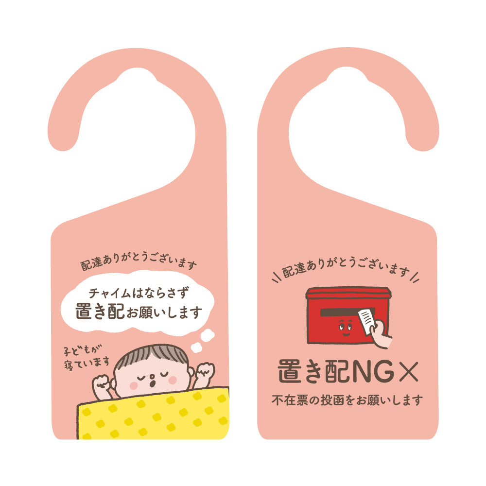 【2カラー】置き配ドアノブプレートtype01_置き配 ドアノブプレート こども 赤ちゃん 寝ています 置き配OK チャイムNG 両面デザイン ドアノブ 案内 睡眠中 おしゃれ かわいい 玄関 戸建て