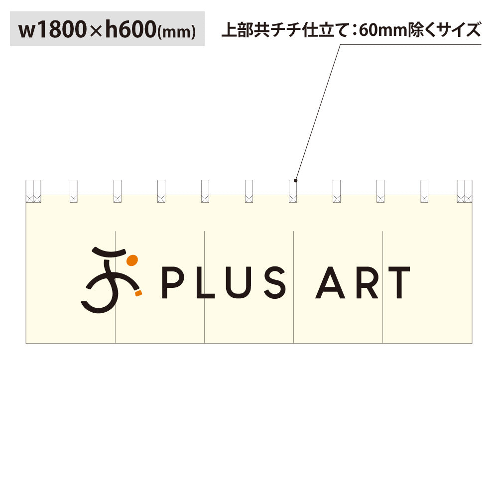 綿風ポリエステルのれん_共チチ仕立て:W1800mm×H600mm