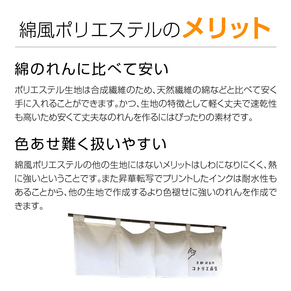 綿風ポリエステルのれん_共チチ仕立て:W1800mm×H600mm