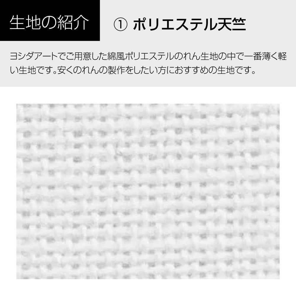 綿風ポリエステルのれん_共チチ仕立て:W1800mm×H600mm