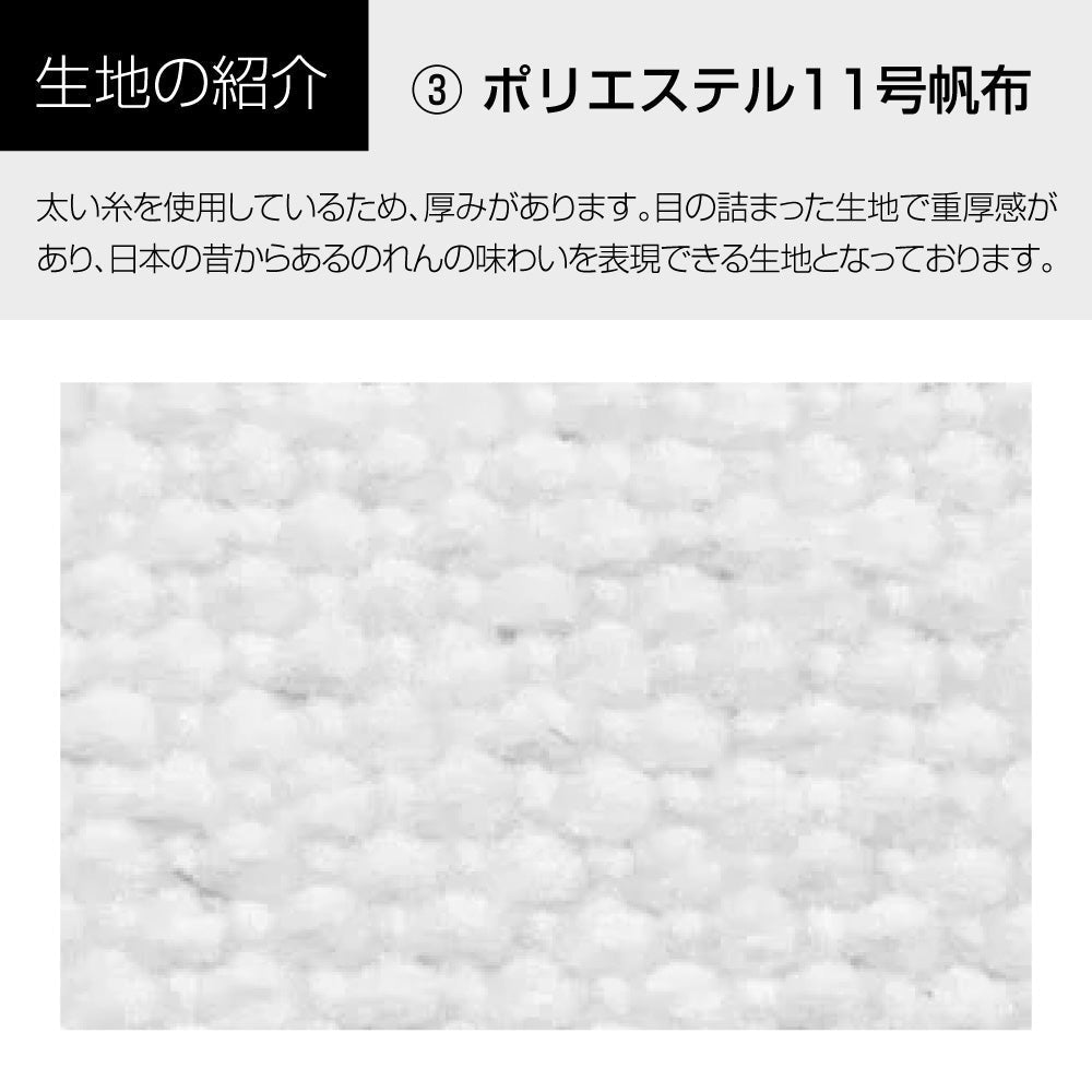 綿風ポリエステルのれん_共チチ仕立て:W1800mm×H600mm