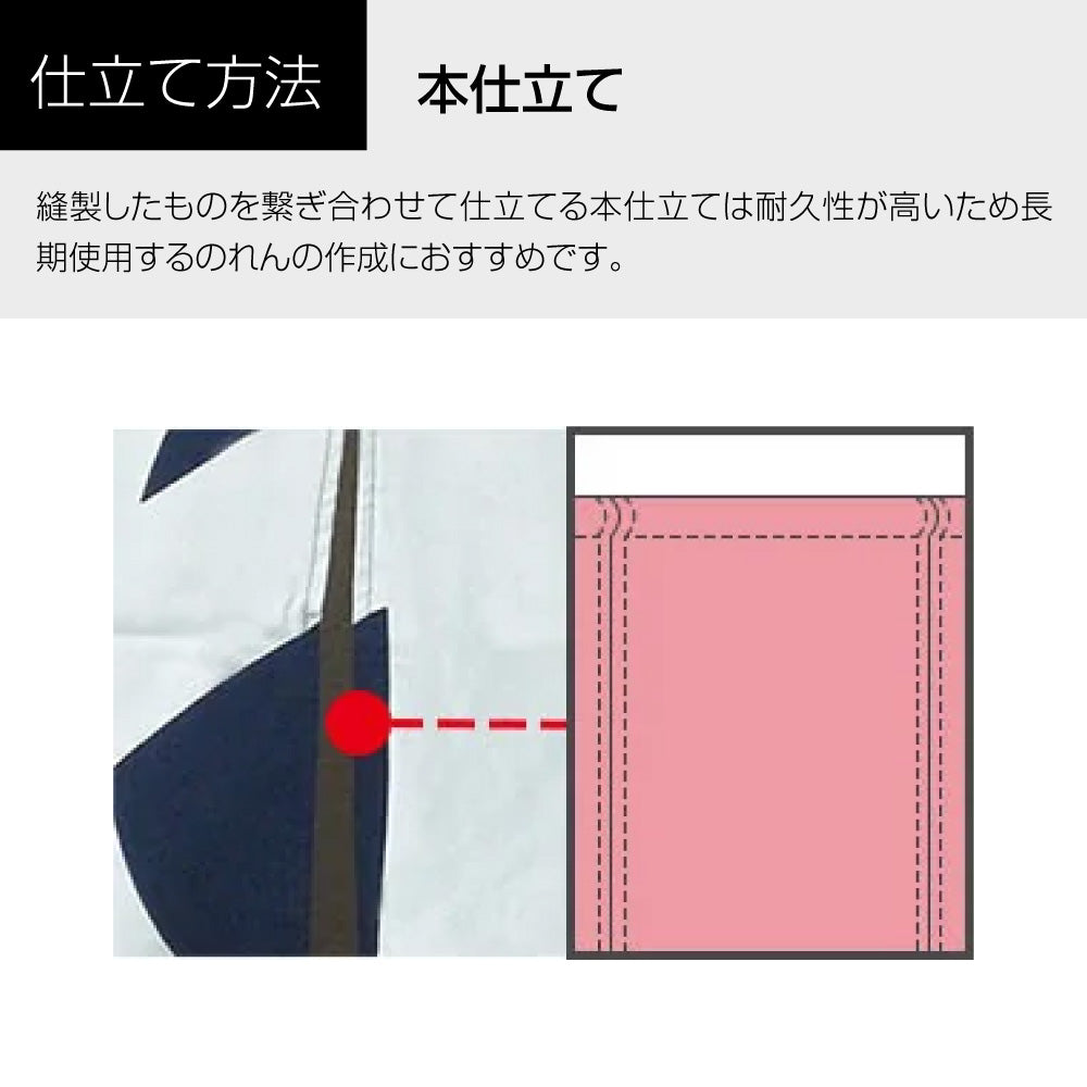 綿風ポリエステルのれん_共チチ仕立て:W1800mm×H600mm
