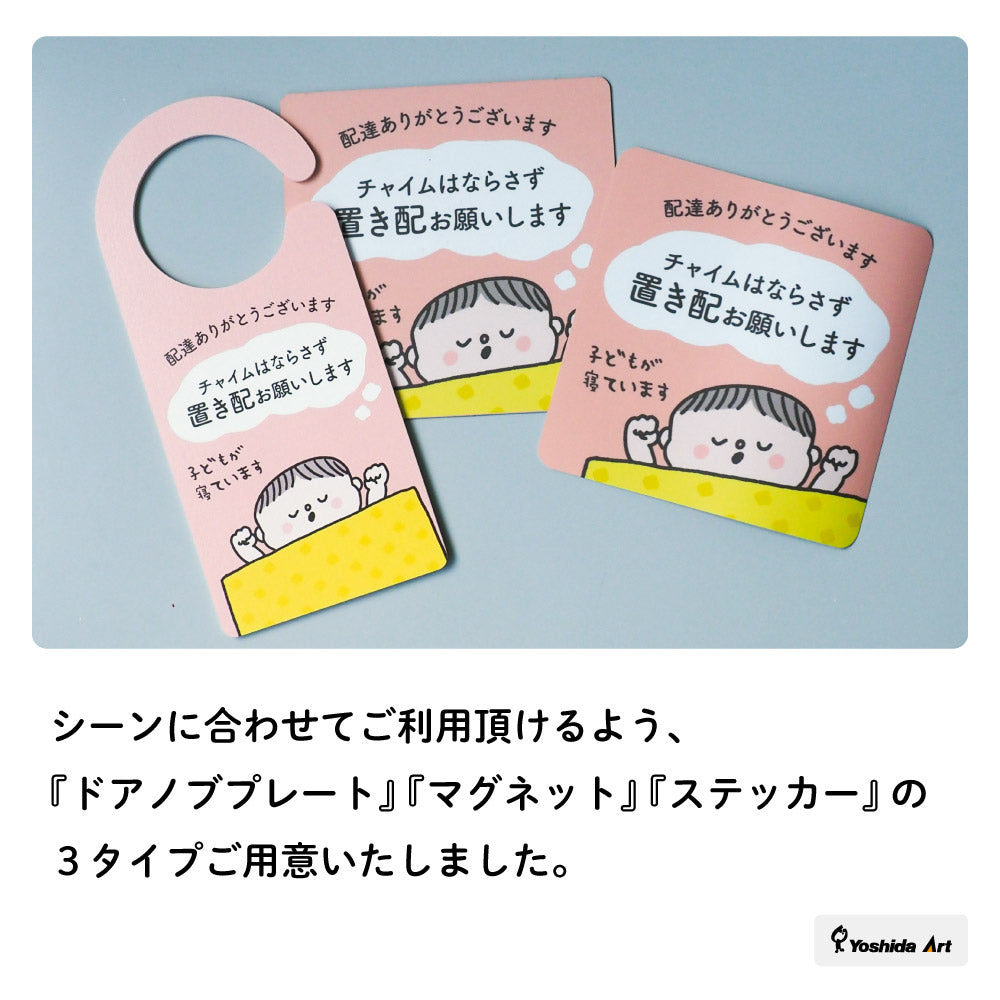 【2カラー】置き配ドアノブプレートtype01_置き配 ドアノブプレート こども 赤ちゃん 寝ています 置き配OK チャイムNG 両面デザイン ドアノブ 案内 睡眠中 おしゃれ かわいい 玄関 戸建て