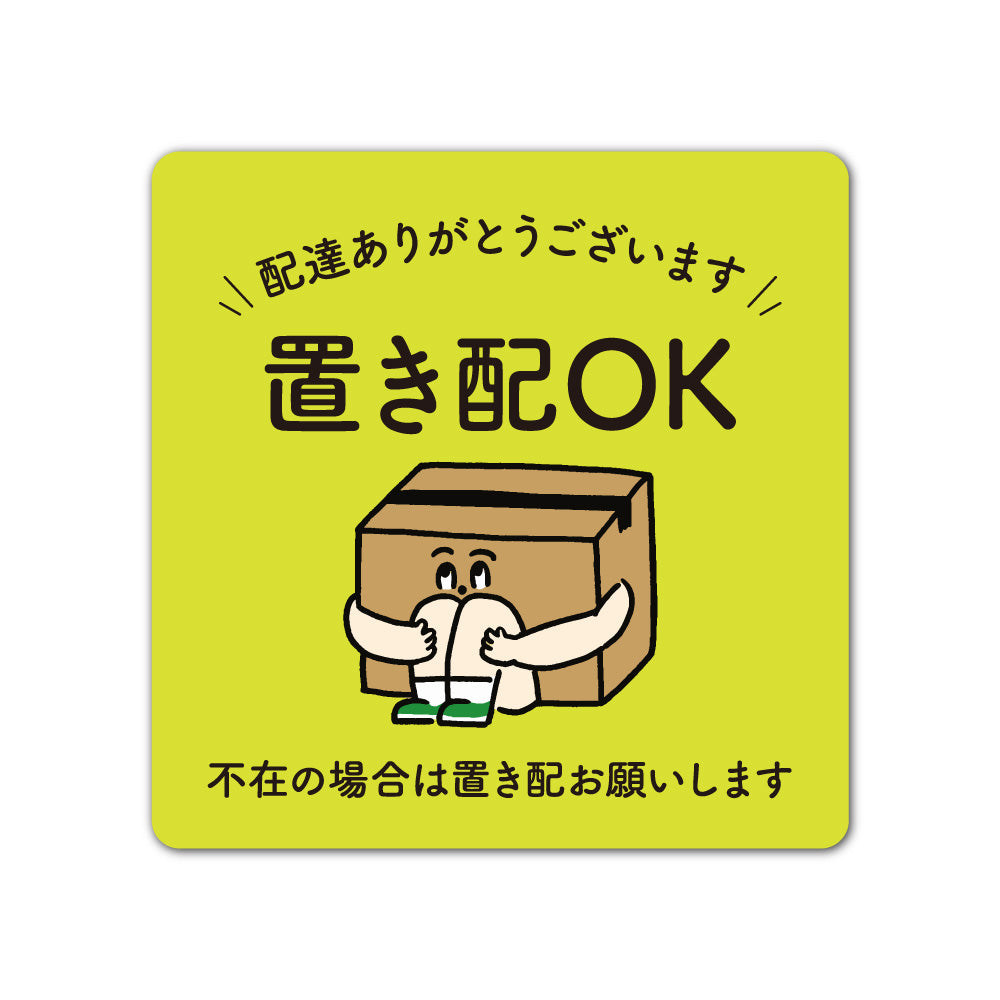【2カラー】置き配 OK type01-1 マグネット ステッカー130×130mm 宅配ボックス 戸建て マンション アパート おしゃれ かわいい デザイン 玄関 耐候性 耐水性