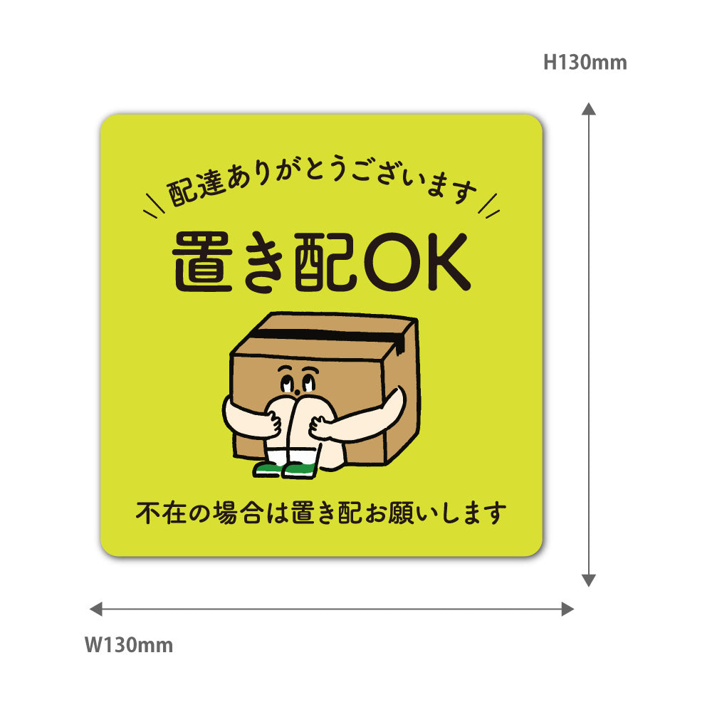 【2カラー】置き配 OK type01-1 マグネット ステッカー130×130mm 宅配ボックス 戸建て マンション アパート おしゃれ かわいい デザイン 玄関 耐候性 耐水性