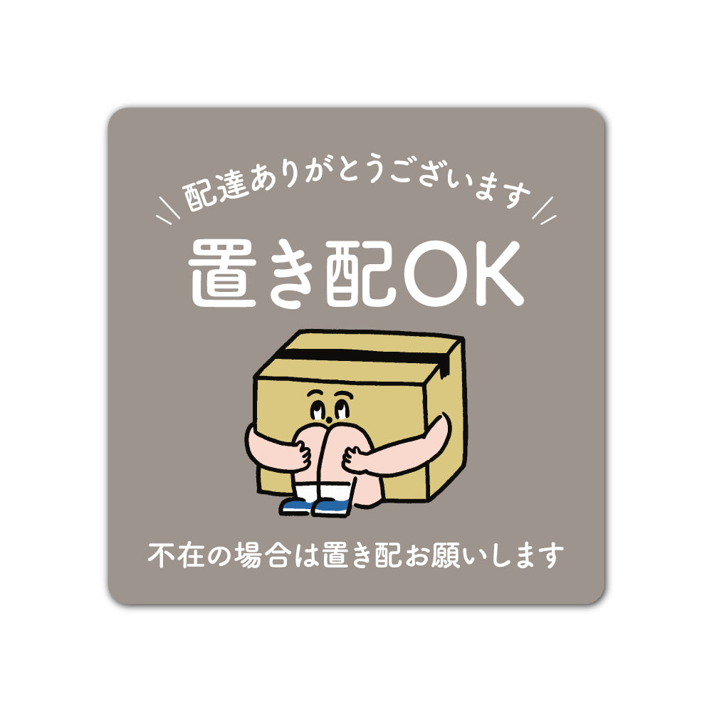 【2カラー】置き配 OK type01-1 マグネット ステッカー130×130mm 宅配ボックス 戸建て マンション アパート おしゃれ かわいい デザイン 玄関 耐候性 耐水性