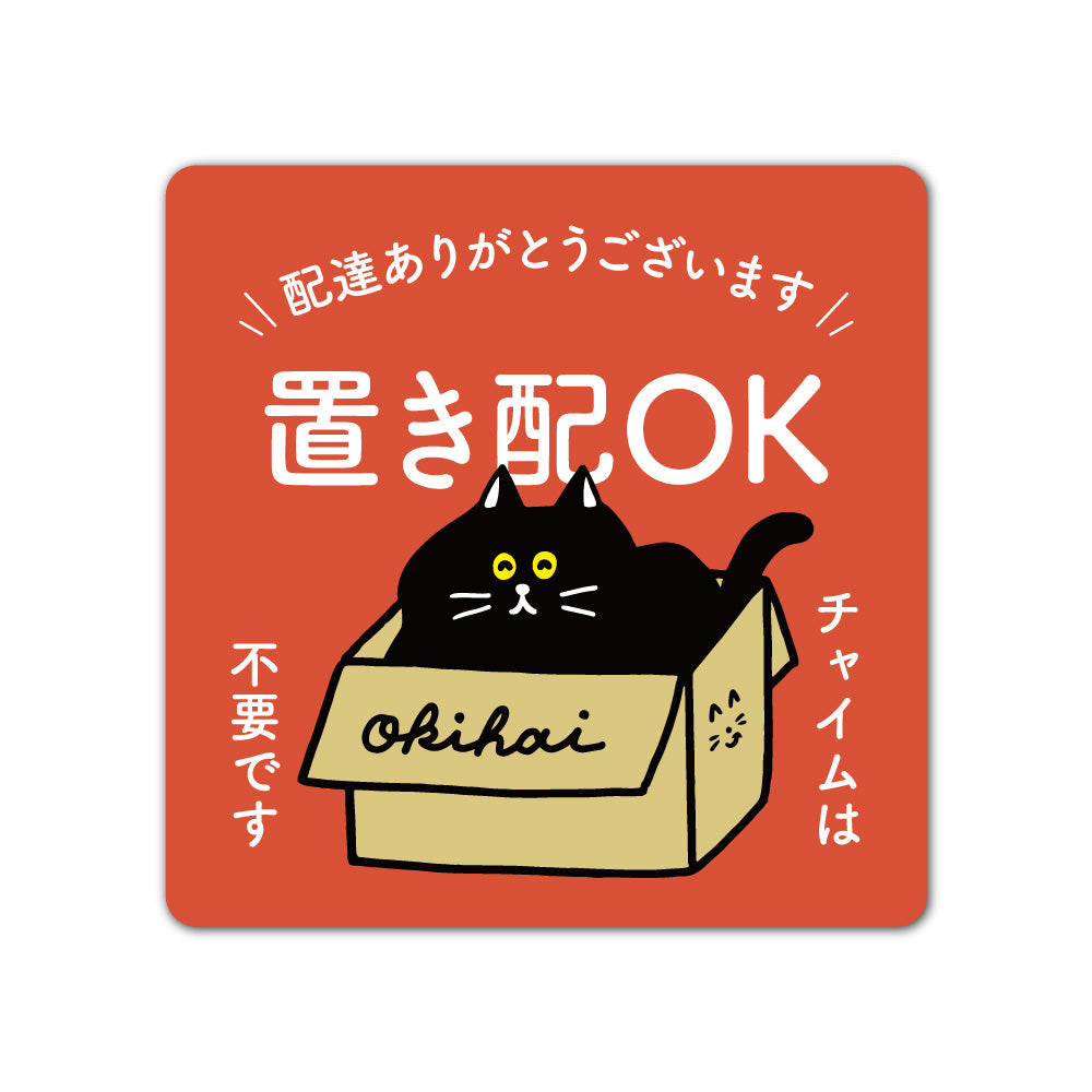 【2カラー】置き配 OK 猫 cat ねこ ネコ type01-2マグネット ステッカー 130×130mm 宅配ボックス 戸建て マンション アパート おしゃれ かわいい デザイン 玄関 戸建て 耐候性 耐水性