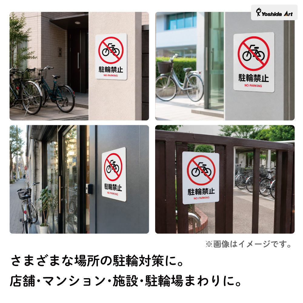 【駐輪禁止 サイン】ステッカー・マグネット 防水 屋外対応 ピクトサイン 標識 自転車 無断駐輪対策 店舗・マンション・施設入口用 日本製