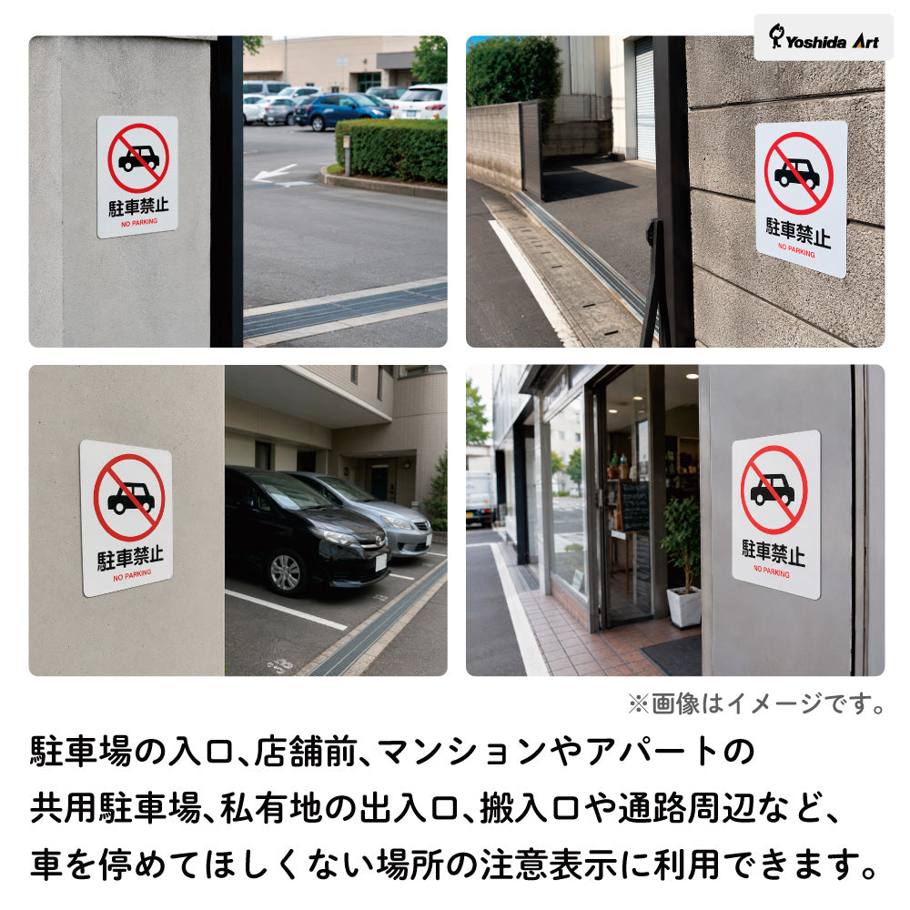 【駐車禁止 サイン】ステッカー・マグネット 防水 屋外対応 自動車 無断駐車対策 ピクトサイン 注意表示 店舗前・駐車場・マンション・私有地用 日本製