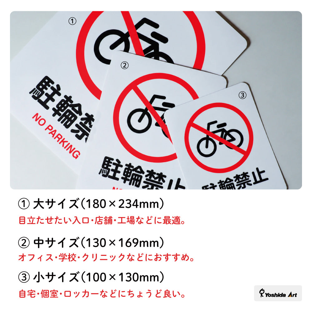 【駐輪禁止 サイン】ステッカー・マグネット 防水 屋外対応 ピクトサイン 標識 自転車 無断駐輪対策 店舗・マンション・施設入口用 日本製