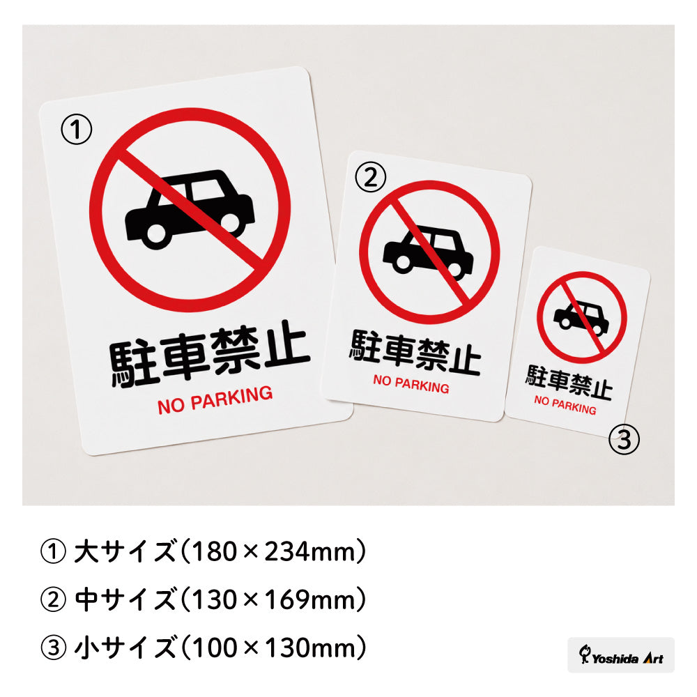 【駐車禁止 サイン】ステッカー・マグネット 防水 屋外対応 自動車 無断駐車対策 ピクトサイン 注意表示 店舗前・駐車場・マンション・私有地用 日本製
