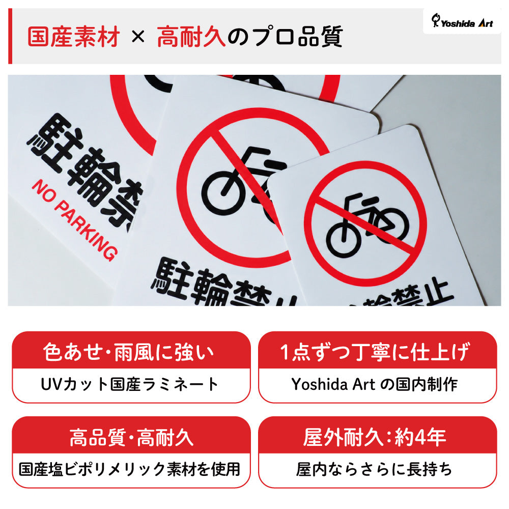 【駐輪禁止 サイン】ステッカー・マグネット 防水 屋外対応 ピクトサイン 標識 自転車 無断駐輪対策 店舗・マンション・施設入口用 日本製