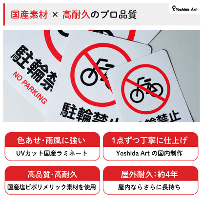 【駐輪禁止 サイン】ステッカー・マグネット 防水 屋外対応 ピクトサイン 標識 自転車 無断駐輪対策 店舗・マンション・施設入口用 日本製