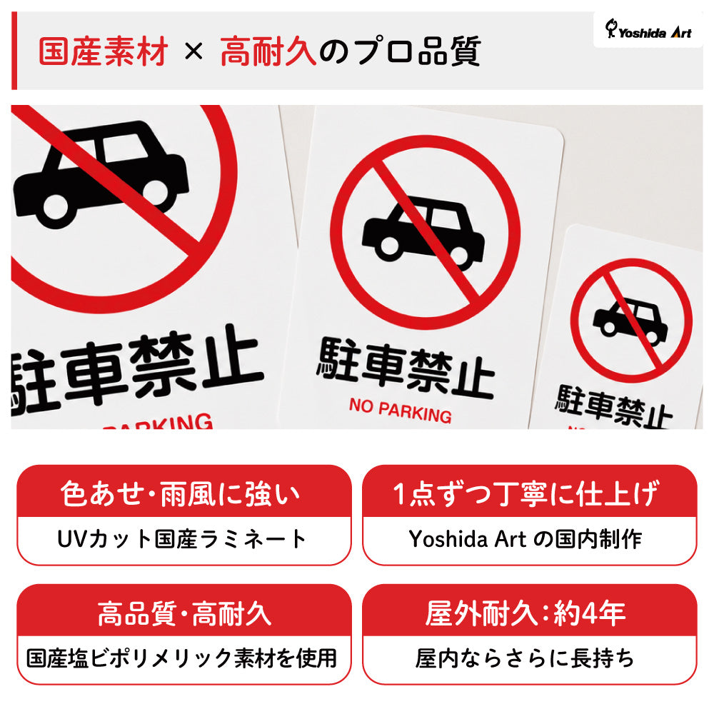 【駐車禁止 サイン】ステッカー・マグネット 防水 屋外対応 自動車 無断駐車対策 ピクトサイン 注意表示 店舗前・駐車場・マンション・私有地用 日本製