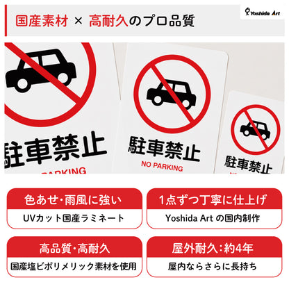 【駐車禁止 サイン】ステッカー・マグネット 防水 屋外対応 自動車 無断駐車対策 ピクトサイン 注意表示 店舗前・駐車場・マンション・私有地用 日本製