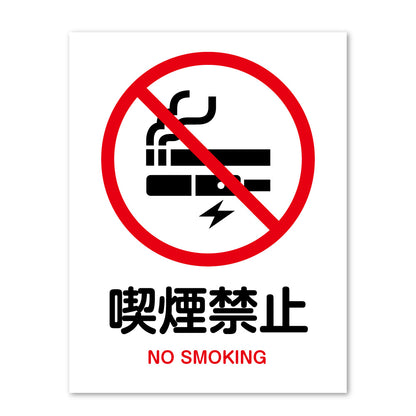 ピクトサイン 喫煙禁止 喫煙OK サインプレート 識別 標識 注意 警告  ピクトグラム 耐候性 耐水性