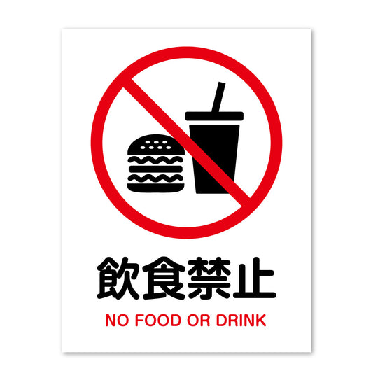 ピクトサイン 飲食禁止 飲食OK サインプレート 識別 標識 注意 警告  ピクトグラム 耐候性 耐水性