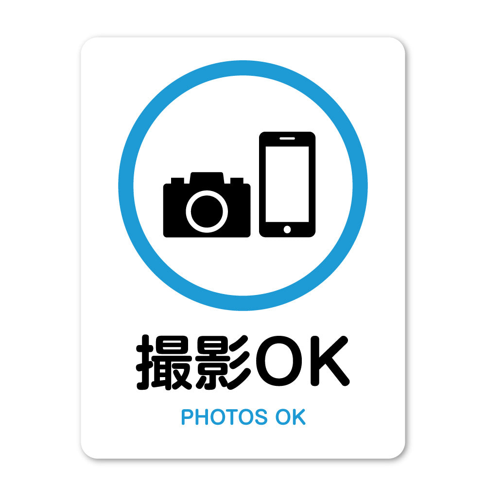 ピクトサイン 撮影禁止 撮影OK サインプレート 識別 標識 注意 警告  ピクトグラム 耐候性 耐水性