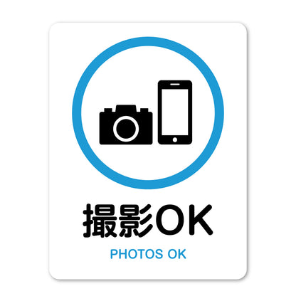 ピクトサイン 撮影禁止 撮影OK サインプレート 識別 標識 注意 警告  ピクトグラム 耐候性 耐水性