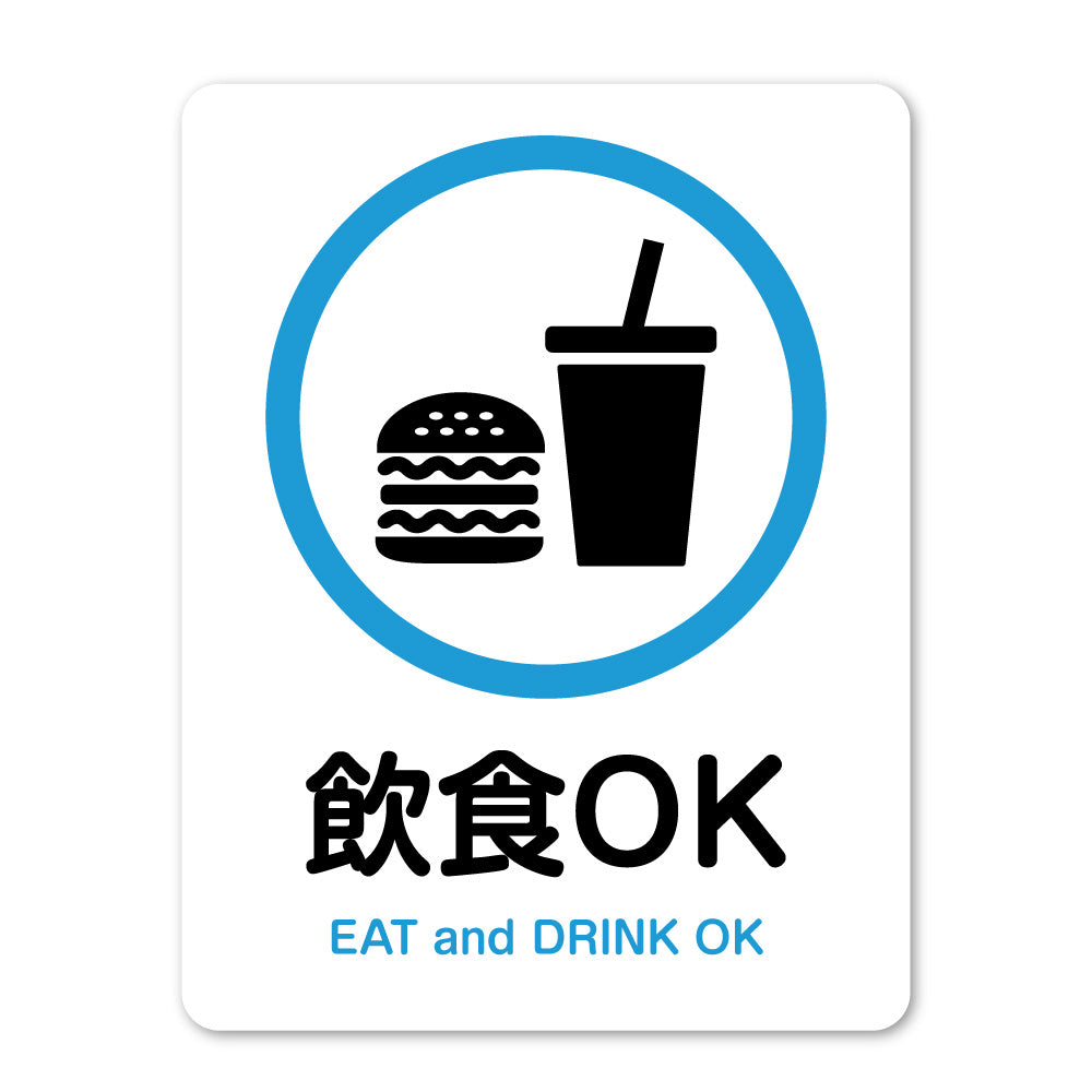 ピクトサイン 飲食禁止 飲食OK サインプレート 識別 標識 注意 警告  ピクトグラム 耐候性 耐水性