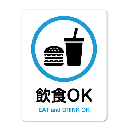 ピクトサイン 飲食禁止 飲食OK サインプレート 識別 標識 注意 警告  ピクトグラム 耐候性 耐水性