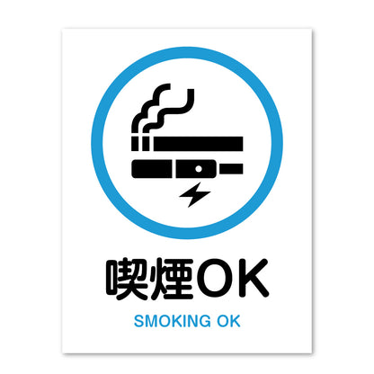 ピクトサイン 喫煙禁止 喫煙OK サインプレート 識別 標識 注意 警告  ピクトグラム 耐候性 耐水性