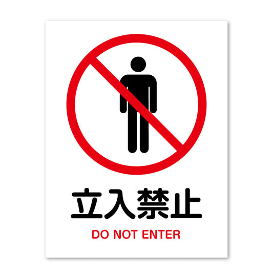 ピクトサイン 立ち入り禁止 サインプレート 識別 標識 注意 警告  ピクトグラム 耐候性 耐水性