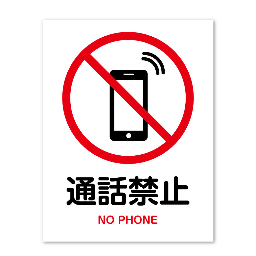 ピクトサイン 通話禁止 サインプレート 識別 標識 注意 警告  ピクトグラム 耐候性 耐水性
