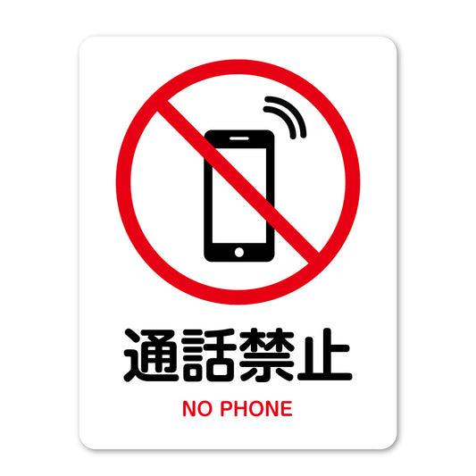 【通話禁止 サイン】ステッカー・マグネット 防水 屋外対応 ピクトサイン 標識 携帯電話 スマホ 通話NG 図書館・病院・クリニック・会議室・施設用 日本製