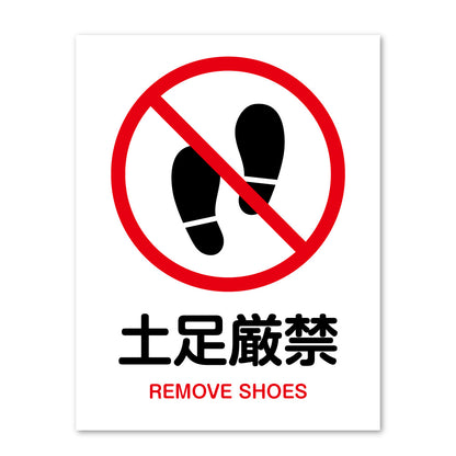 ピクトサイン 土足禁止 サインプレート 識別 標識 注意 警告  ピクトグラム 耐候性 耐水性