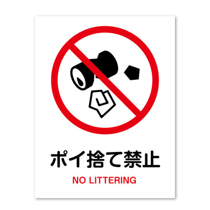 ピクトサイン ポイ捨て禁止 サインプレート 識別 標識 注意 警告  ピクトグラム 耐候性 耐水性