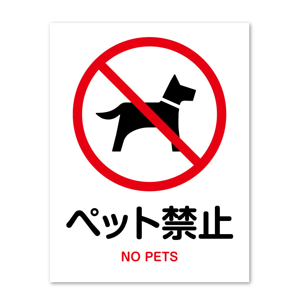 ピクトサイン ペット禁止 サインプレート 識別 標識 注意 警告  ピクトグラム 耐候性 耐水性