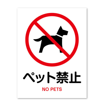 ピクトサイン ペット禁止 サインプレート 識別 標識 注意 警告  ピクトグラム 耐候性 耐水性