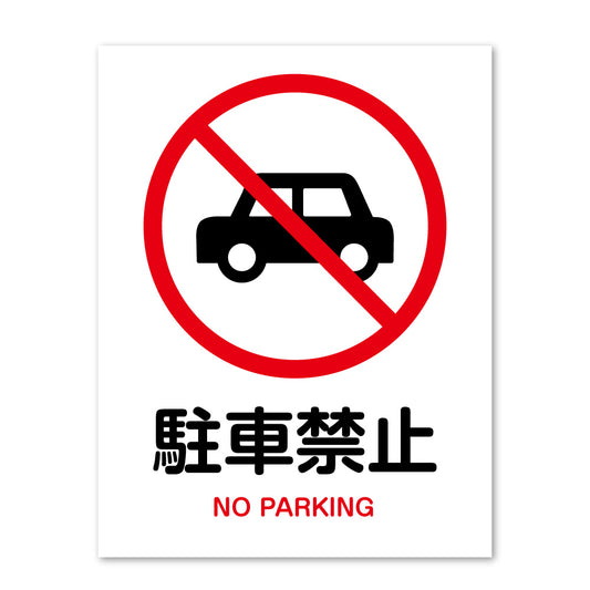 ピクトサイン 駐車禁止 サインプレート 識別 標識 注意 警告  ピクトグラム 耐候性 耐水性