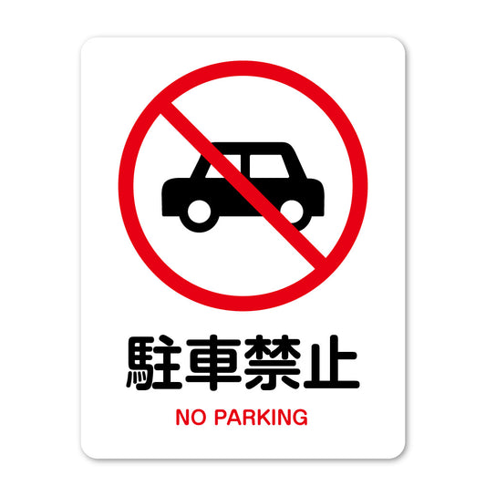【駐車禁止 サイン】ステッカー・マグネット 防水 屋外対応 自動車 無断駐車対策 ピクトサイン 注意表示 店舗前・駐車場・マンション・私有地用 日本製