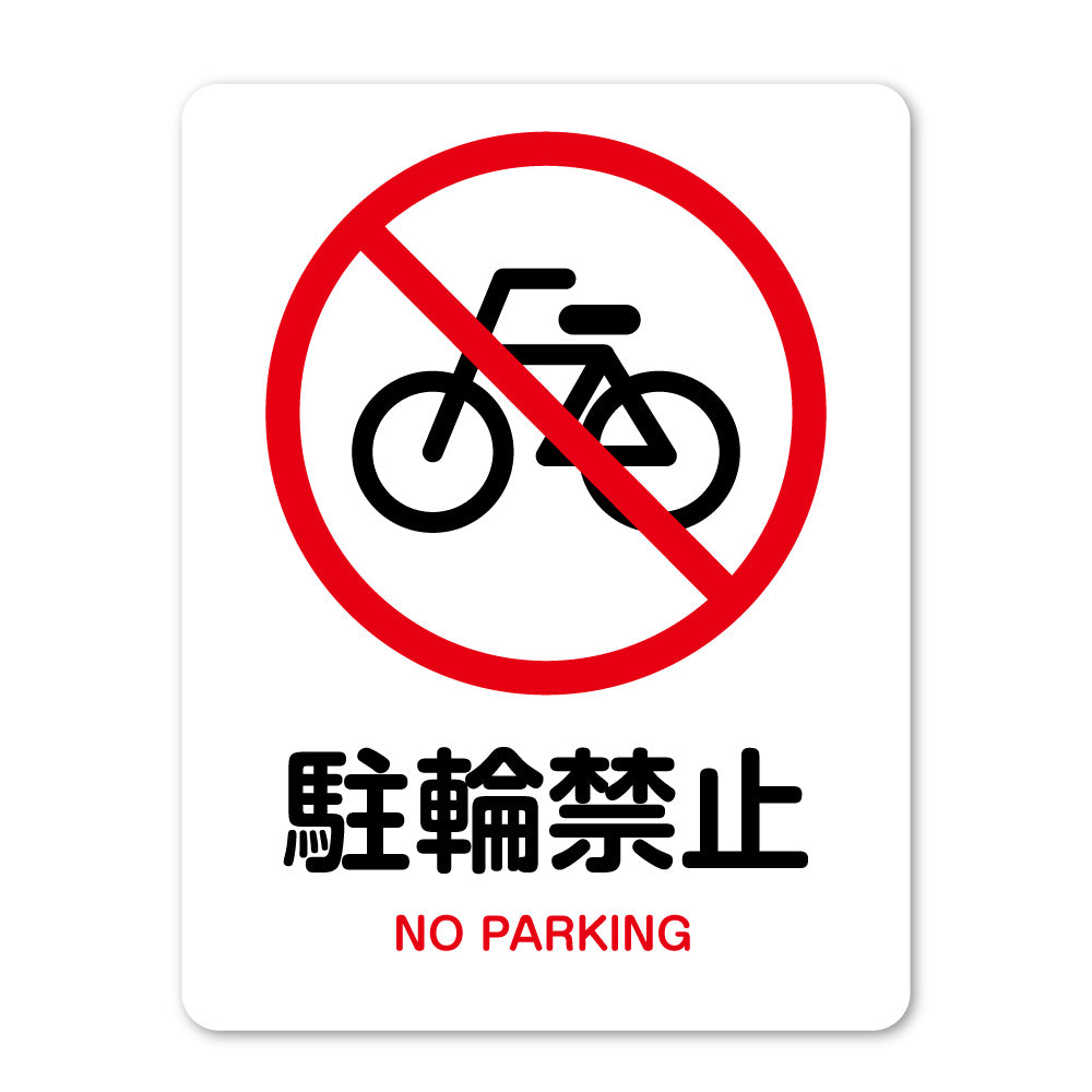 【駐輪禁止 サイン】ステッカー・マグネット 防水 屋外対応 ピクトサイン 標識 自転車 無断駐輪対策 店舗・マンション・施設入口用 日本製