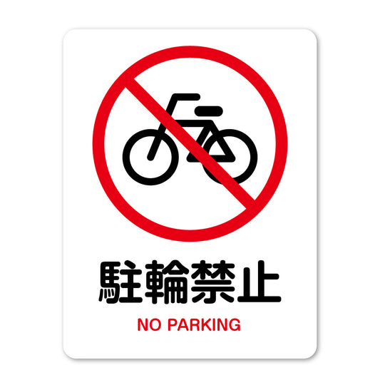 【駐輪禁止 サイン】ステッカー・マグネット 防水 屋外対応 ピクトサイン 標識 自転車 無断駐輪対策 店舗・マンション・施設入口用 日本製