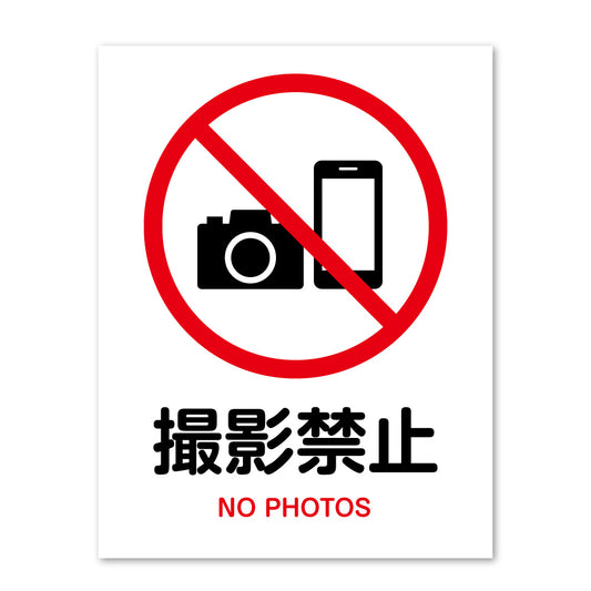 ピクトサイン 撮影禁止 撮影OK サインプレート 識別 標識 注意 警告  ピクトグラム 耐候性 耐水性