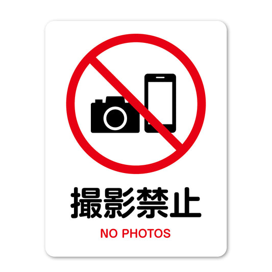 ピクトサイン 撮影禁止 撮影OK サインプレート 識別 標識 注意 警告  ピクトグラム 耐候性 耐水性
