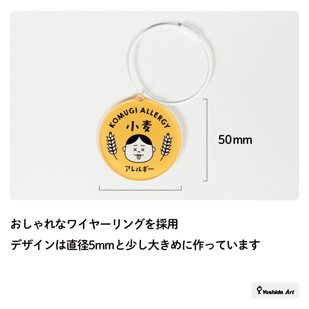 アレルギー表示キーホルダー 乳製品  食物アレルギー キーホルダー 表示 誤食防止 アレルギー 食べ物 食物 誤食 アクリル キーホルダー かわいい おしゃれ ランドセル 子供 キッズ 50mm