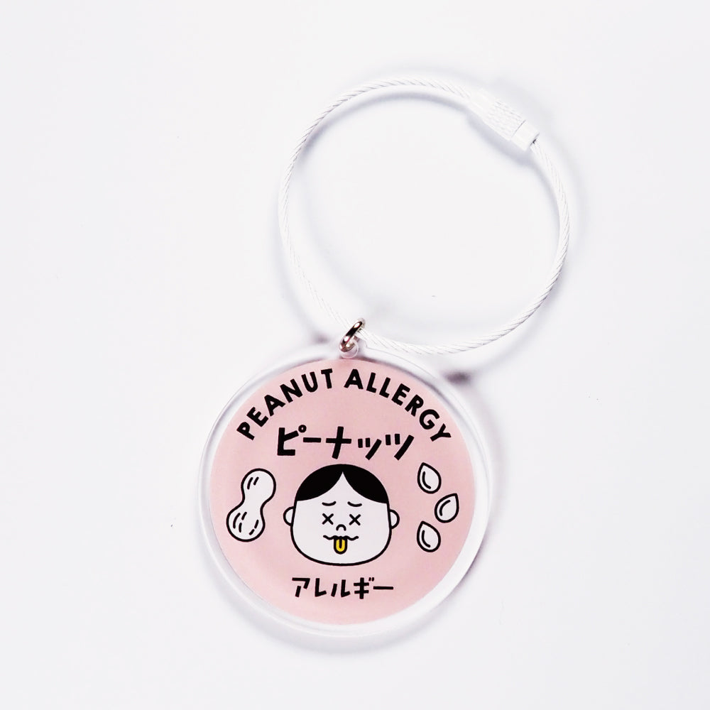 食品アレルギー表示キーホルダー  ピーナッツ 食物アレルギー キーホルダー 表示 誤食防止 アレルギー 食べ物 食物 誤食 アクリル キーホルダー かわいい おしゃれ ランドセル 子供 キッズ 50mm
