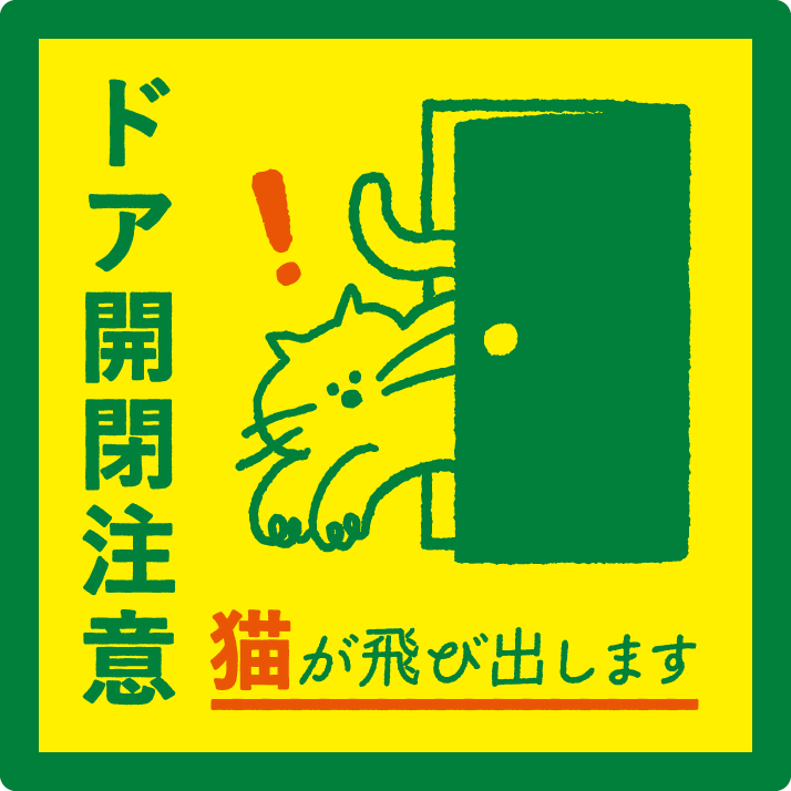 【ドア開閉注意 サイン】猫が飛び出します ステッカー マグネット 玄関 ドア ペット 飛び出し注意 猫がいます 注意喚起 約13cm 屋外対応 日本製