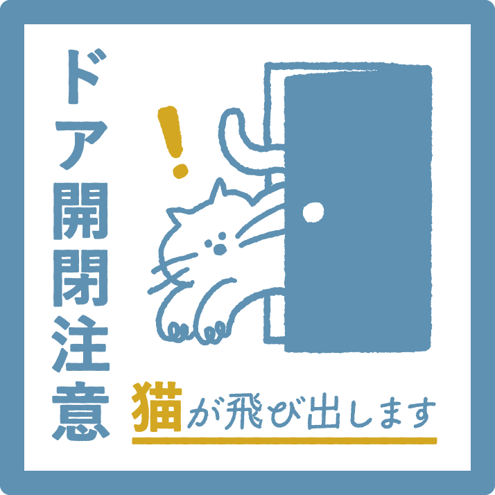 【ドア開閉注意 サイン】猫が飛び出します ステッカー マグネット 玄関 ドア ペット 飛び出し注意 猫がいます 注意喚起 約13cm 屋外対応 日本製