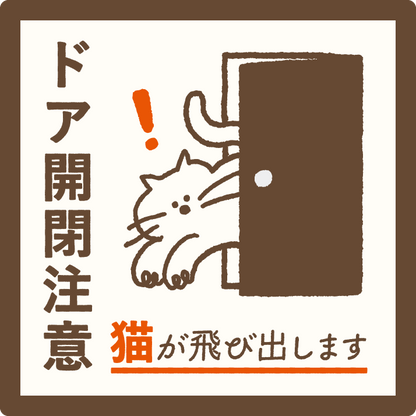 【ドア開閉注意 サイン】猫が飛び出します ステッカー マグネット 玄関 ドア ペット 飛び出し注意 猫がいます 注意喚起 約13cm 屋外対応 日本製