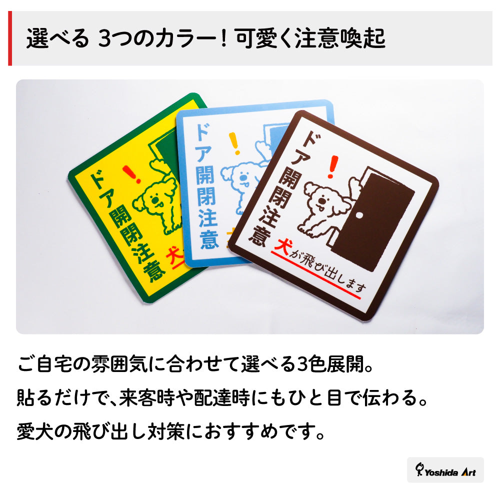 【ドア開閉注意 サイン】犬が飛び出します ステッカー マグネット 玄関 ドア ペット 飛び出し注意 犬がいます 注意喚起 約13cm 屋外対応 日本製 Yoshida-art